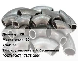 Отвод стальной 20 Сталь: 20 Угол:90 крутоизогнутый, бесшовный ГОСТ: ГОСТ 17375-2001